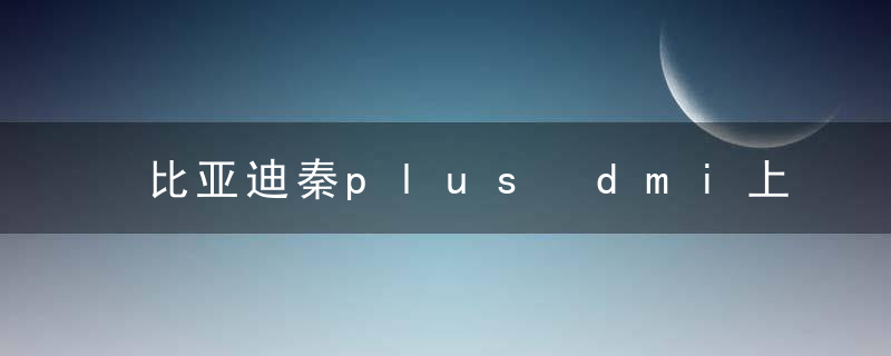 比亚迪秦plus dmi上市价格及配置参数说明